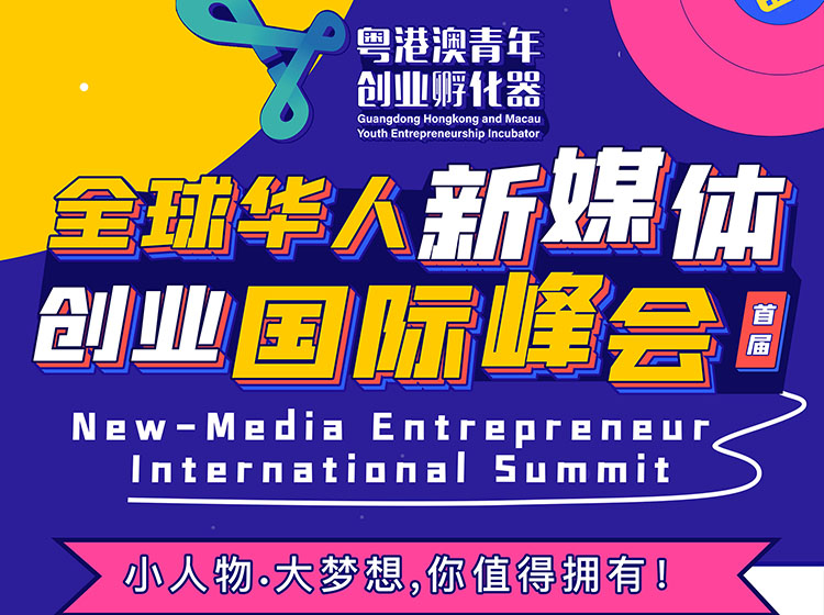 《全球华人新媒体创业国际峰会》全集