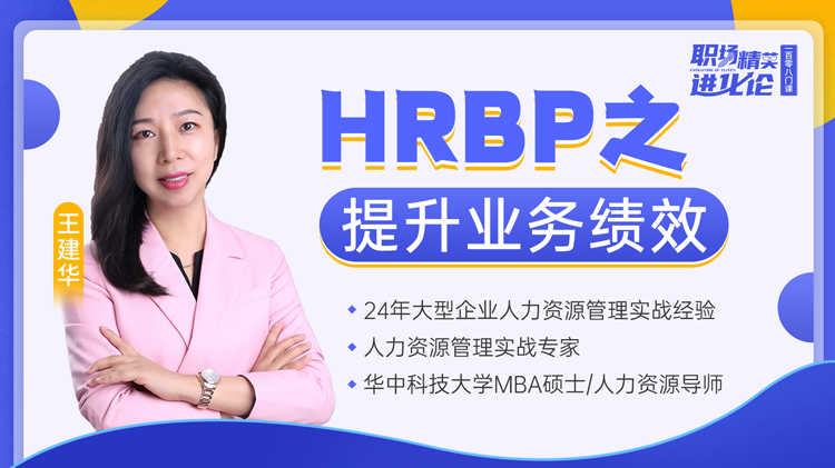 【8月26日直播】HRBP之提升业务绩效